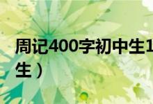 周记400字初中生15篇（周记大全400字初中生）