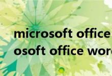 microsoft office word 已停止工作（microsoft office word已停止工作）