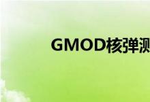 GMOD核弹测试（gmod核弹）