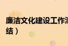 廉洁文化建设工作汇报（廉政文化建设工作总结）