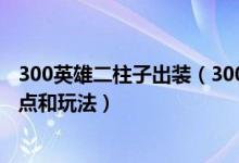 300英雄二柱子出装（300英雄 两仪式怎么玩 两仪式出装加点和玩法）