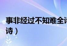 事非经过不知难全诗作者（事非经过不知难全诗）