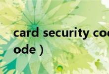 card security code几位（card security code）