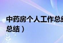 中药房个人工作总结300字（中药房个人工作总结）