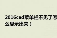 2016cad菜单栏不见了怎么显示出来（cad菜单栏不见了怎么显示出来）