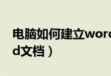 电脑如何建立word文档（电脑怎么建立word文档）