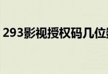 293影视授权码几位数（293影院4 0授权码）