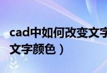 cad中如何改变文字颜色（在CAD中怎么修改文字颜色）