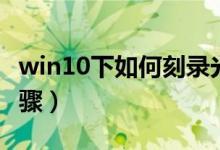 win10下如何刻录光盘（win10刻录光盘的步骤）