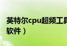 英特尔cpu超频工具（求一个Intel CPU 超频软件）