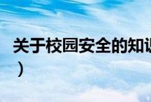 关于校园安全的知识点（关于校园安全的资料）