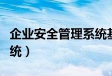 企业安全管理系统基本要素（企业安全管理系统）