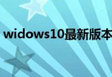 widows10最新版本号（win10最新版本号）