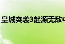 皇城突袭3起源无敌中文版（皇城突袭3起源）