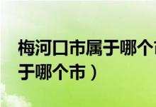 梅河口市属于哪个市人口多少?（梅河口市属于哪个市）