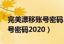 完美漂移账号密码2020怎么改（完美漂移账号密码2020）