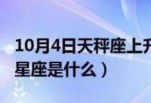 10月4日天秤座上升星座是什么（天秤座上升星座是什么）