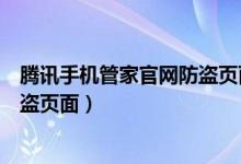 腾讯手机管家官网防盗页面怎么设置（腾讯手机管家官网防盗页面）