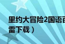 里约大冒险2国语百度网盘（里约大冒险2迅雷下载）