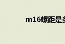 m16螺距是多大（m16螺距）