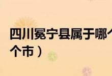 四川冕宁县属于哪个市管（四川冕宁县属于哪个市）