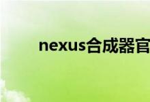 nexus合成器官网（nexus合成器）