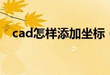 cad怎样添加坐标（cad怎么插入坐标点）