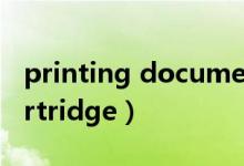 printing document无法打印（no print cartridge）