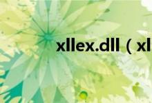 xllex.dll（xllex dll修复工具）