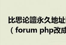 比思论譠永久地址hk-pic2.xyz/forum.php（forum php改成迅雷下载）