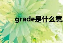 grade是什么意思（gq是什么意思）