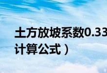 土方放坡系数0.33计算公式（土方放坡系数计算公式）