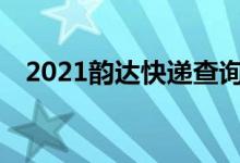 2021韵达快递查询（ujqu韵达快递查询）