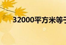 32000平方米等于多少公顷（32000）