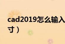 cad2019怎么输入尺寸（cadrec怎么输入尺寸）