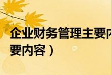 企业财务管理主要内容包括（企业财务管理主要内容）