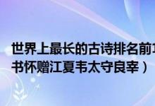 世界上最长的古诗排名前10名（经乱离后天恩流夜郎忆旧游书怀赠江夏韦太守良宰）