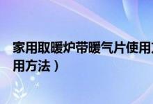 家用取暖炉带暖气片使用方法视频（家用取暖炉带暖气片使用方法）