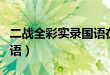 二战全彩实录国语在线观看（二战全彩实录国语）