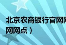 北京农商银行官网网点查询（北京农商银行官网网点）