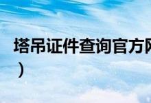 塔吊证件查询官方网站（广东省塔吊证件查询）