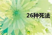 26种死法（丧尸的屁股）