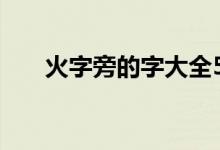 火字旁的字大全500个（火字旁的字）