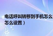 电话呼叫转移到手机怎么设置OPPO（电话呼叫转移到手机怎么设置）