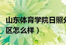 山东体育学院日照分校（山东体育学院日照校区怎么样）