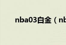 nba03白金（nba2005白金珍藏版）