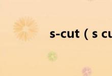 s-cut（s cute系列的女神）