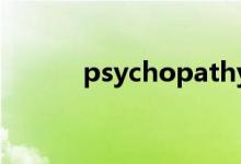 psychopathy（psychopath）