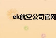 ek航空公司官网值机（ek航空公司）