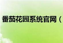 番茄花园系统官网（如何安装番茄花园系统）